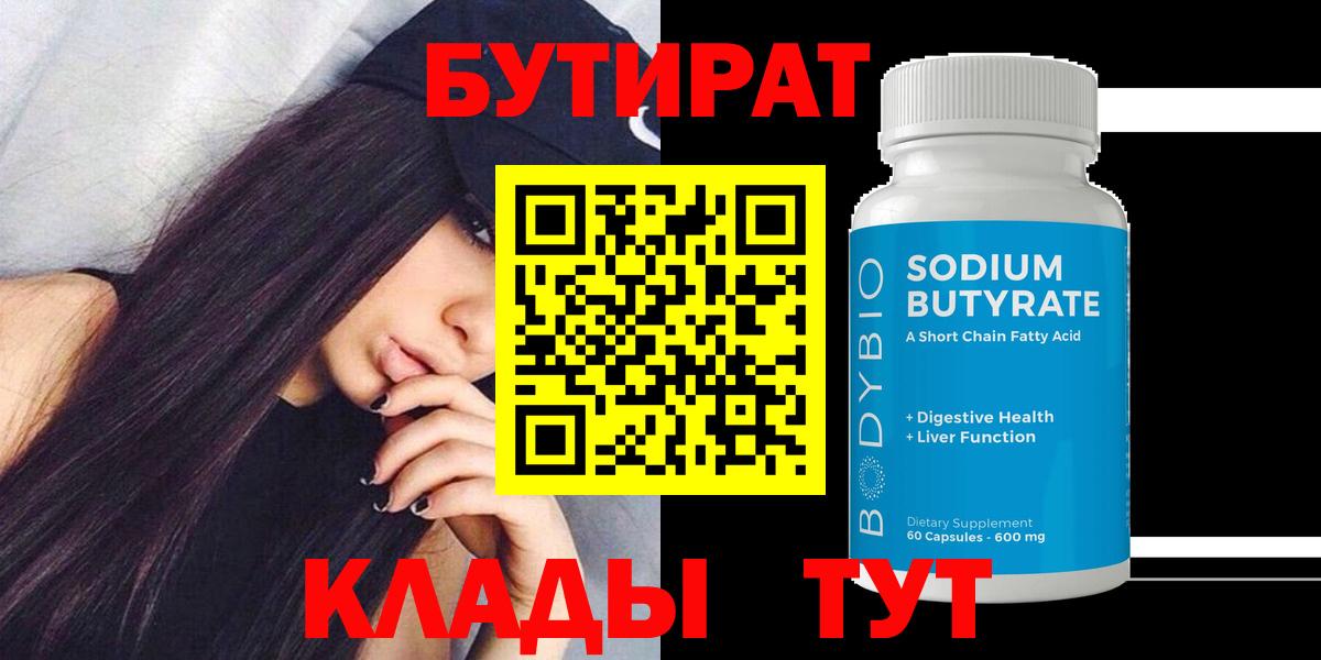 БУТИРАТ вода Котлас
