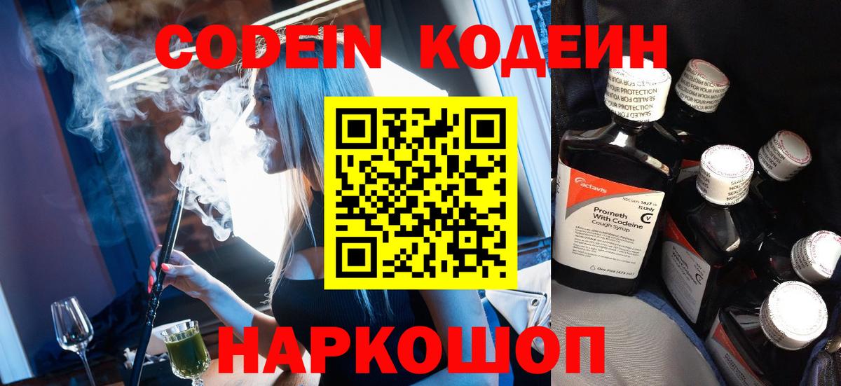 Котлас  Кодеиновый сироп Lean напиток Lean (лин)  Вход с VPN  Кодеин Purple Drank 